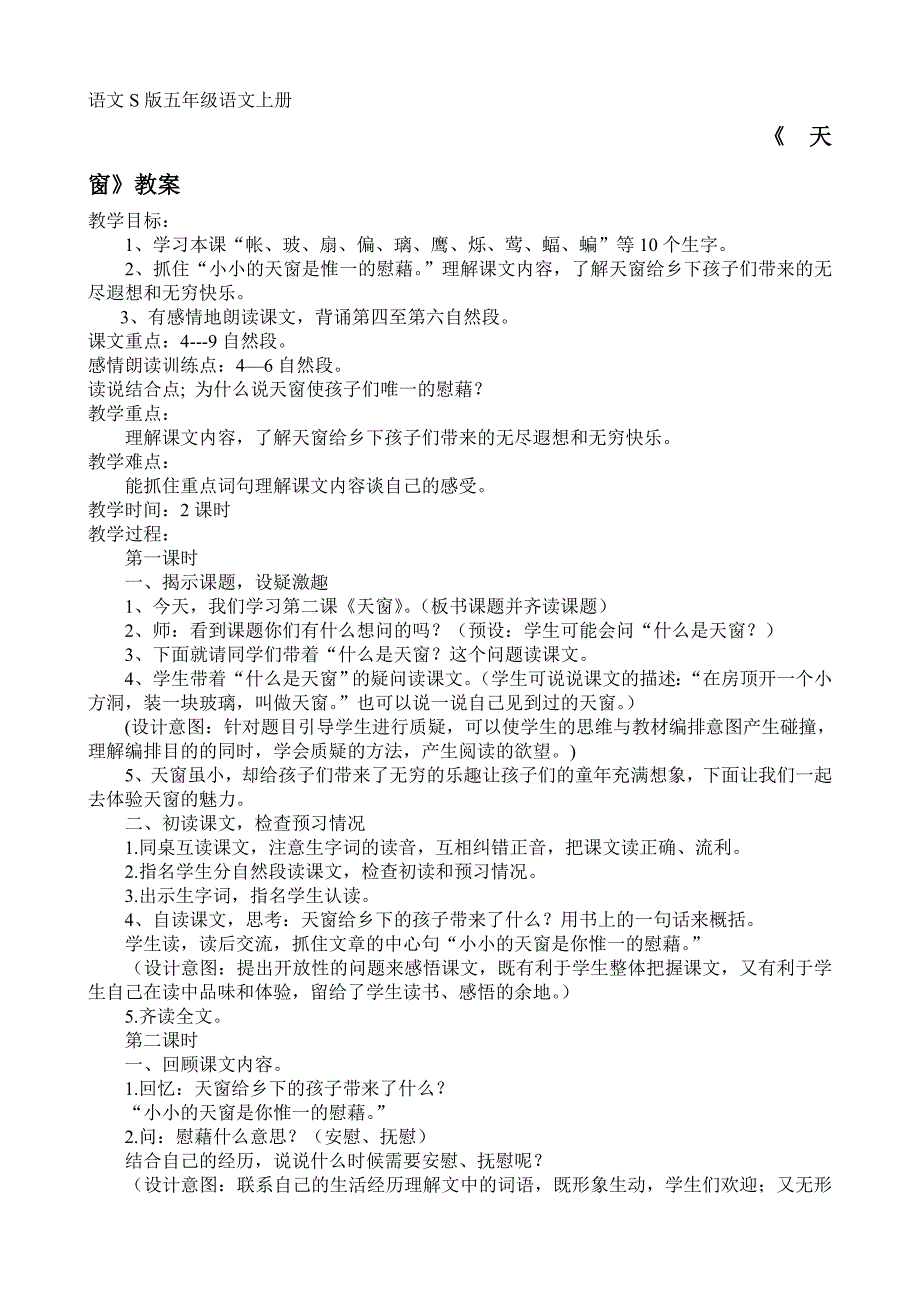 语文S版五年级语文上册天窗教案_第1页