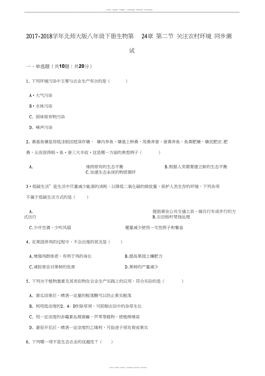 北师大版八年级下册生物第24章第二节关注农村环境同步测试_第1页