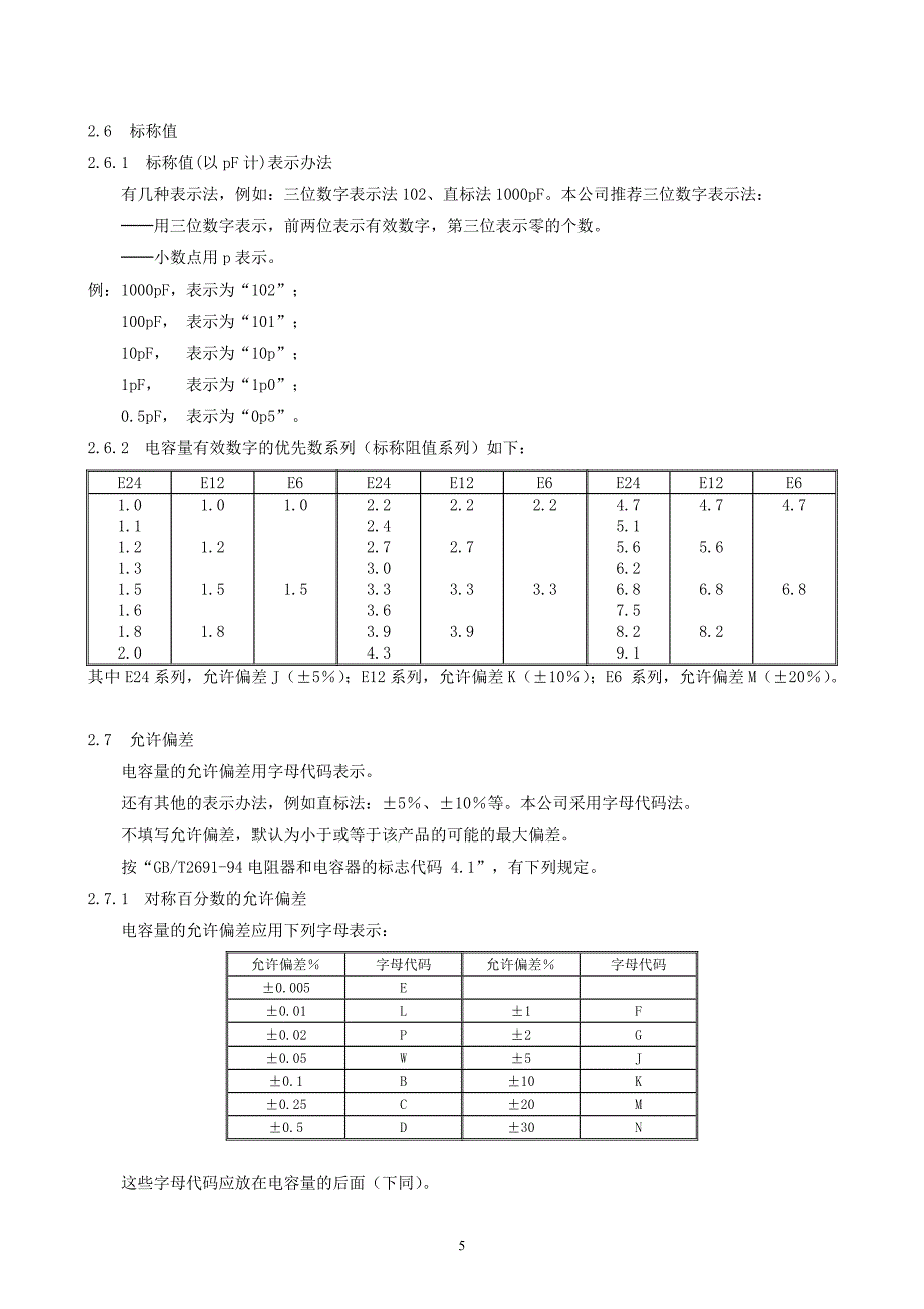 电容器规格型号的标注.doc_第5页