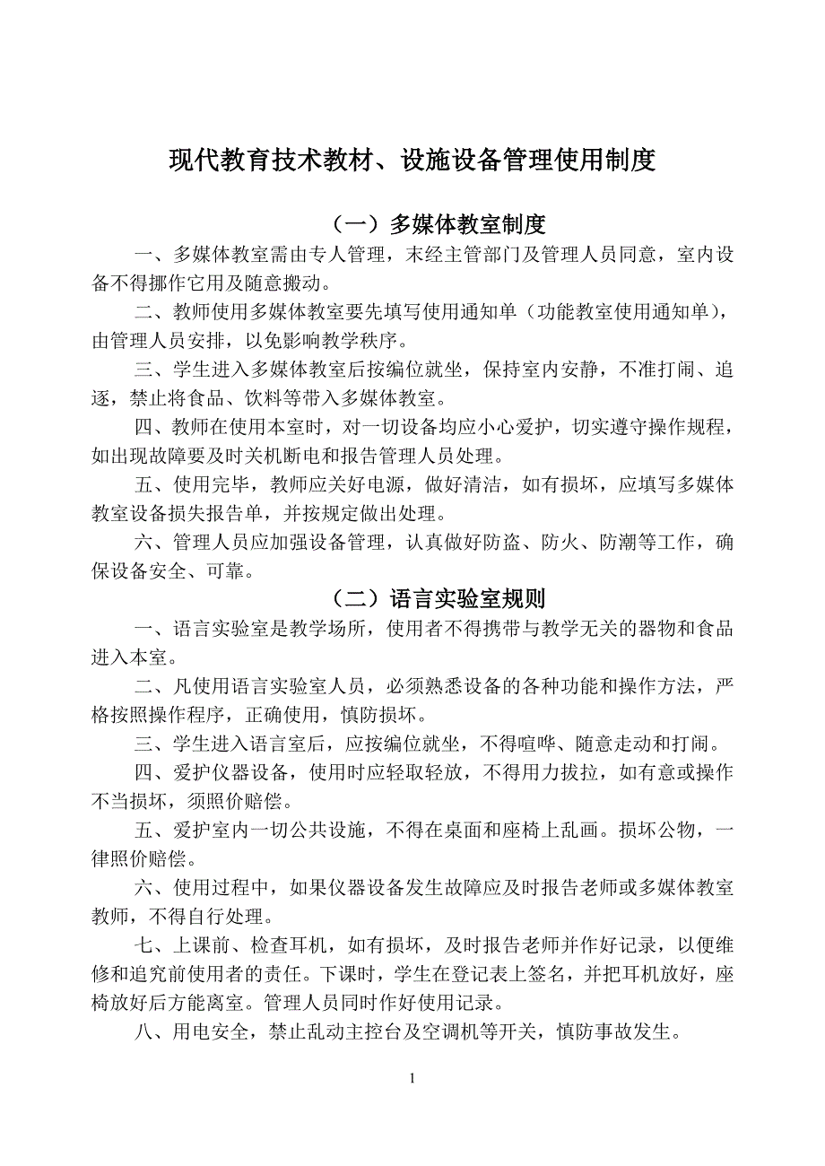 现代教育技术教材、设施设备管理使用制度_第1页