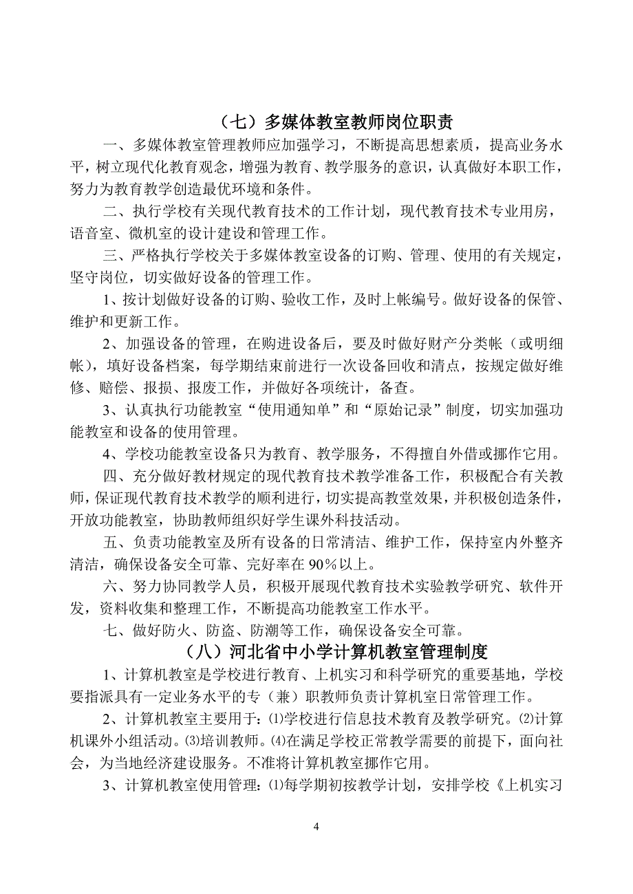 现代教育技术教材、设施设备管理使用制度_第4页