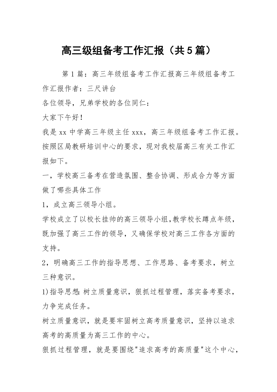 高三级组备考工作汇报（共5篇）