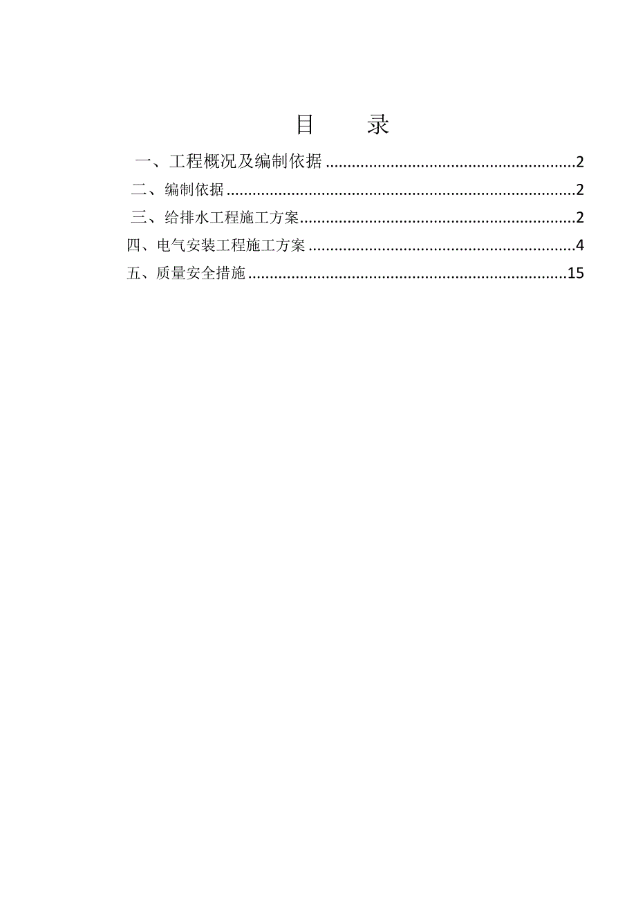 【建筑施工方案】艾默生水电安装工程施工方案_第2页