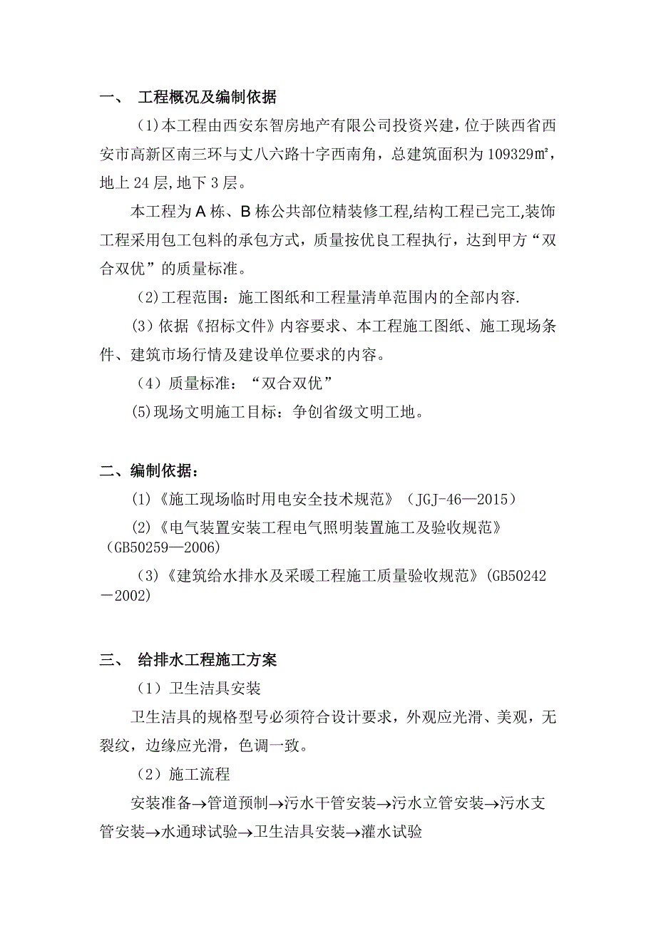 【建筑施工方案】艾默生水电安装工程施工方案_第3页