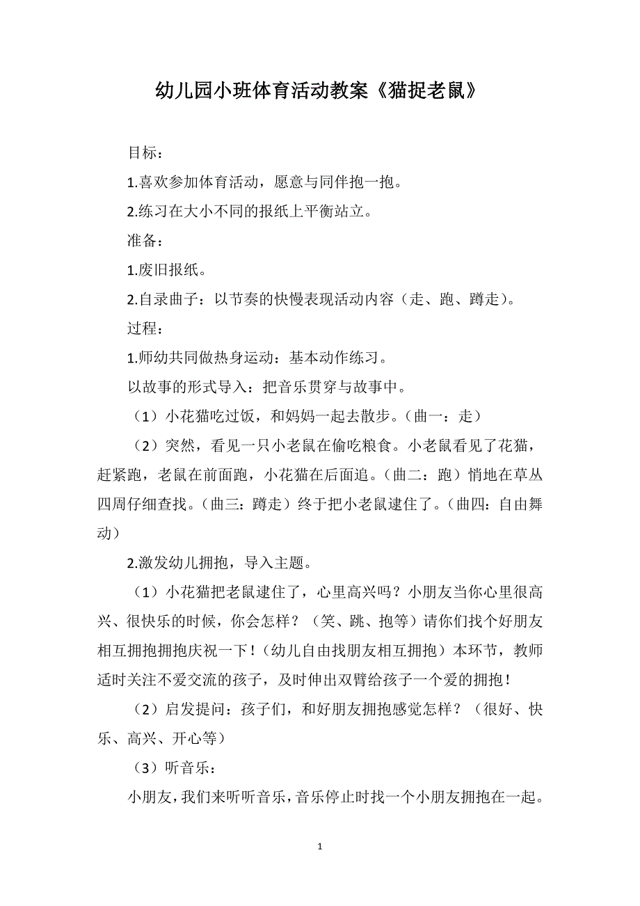 幼儿园小班体育活动教案《猫捉老鼠》_第1页