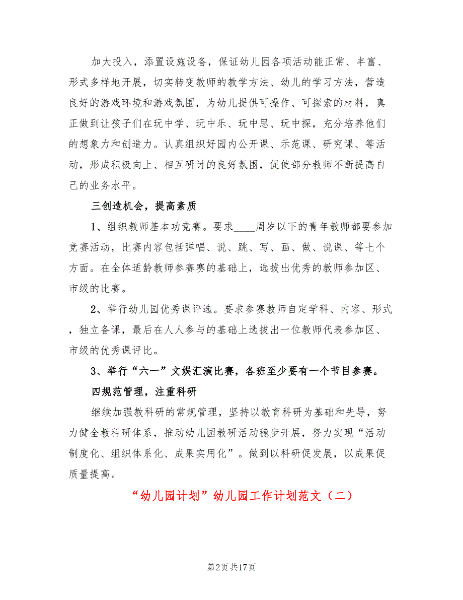 “幼儿园计划”幼儿园工作计划范文(6篇)_第2页