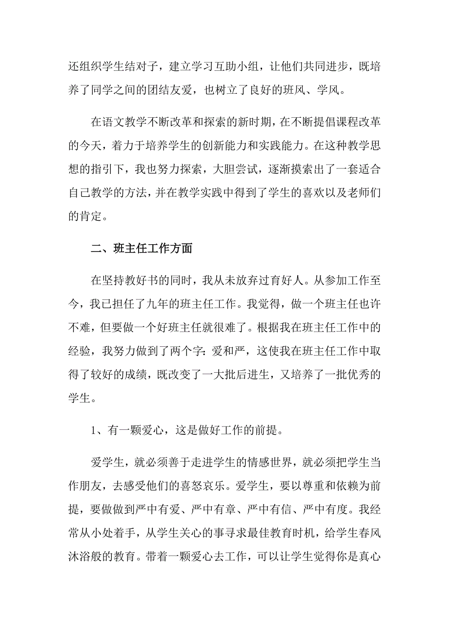 2022年小学语文教师个人工作总结（通用6篇）_第2页