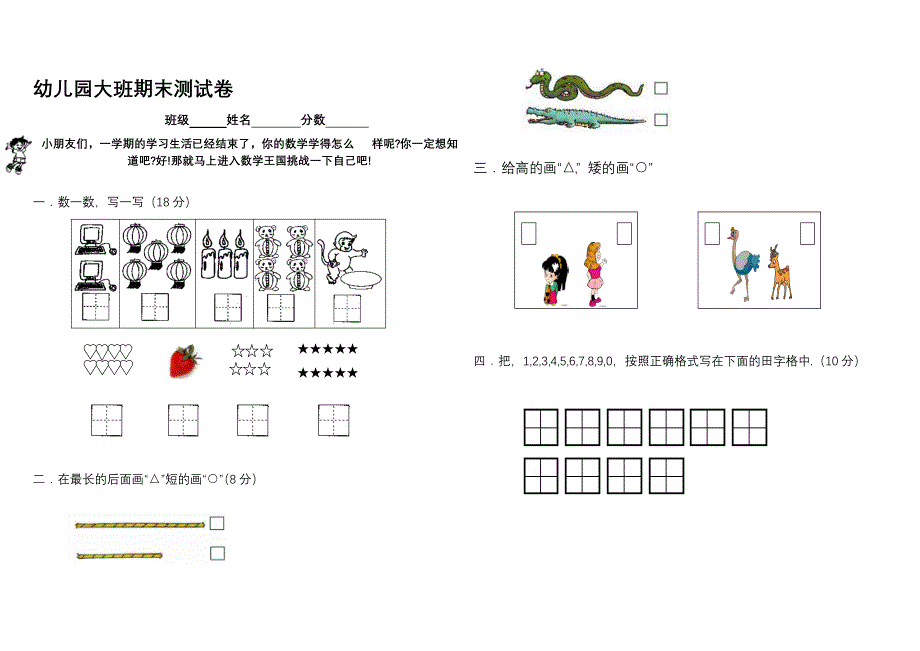 大班数学上册期中测试卷_第1页