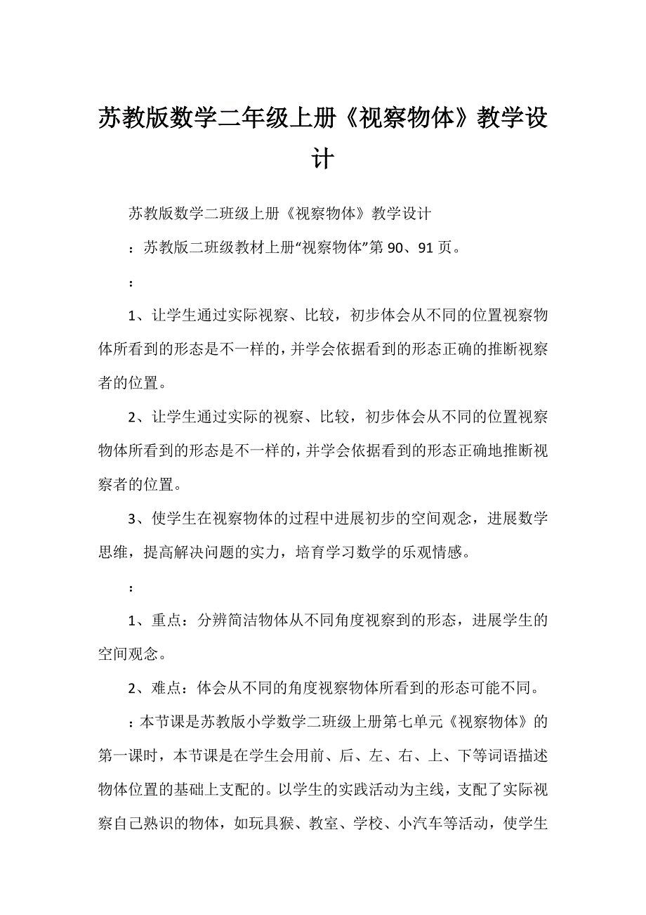 苏教版数学二年级上册《观察物体》教学设计_第1页