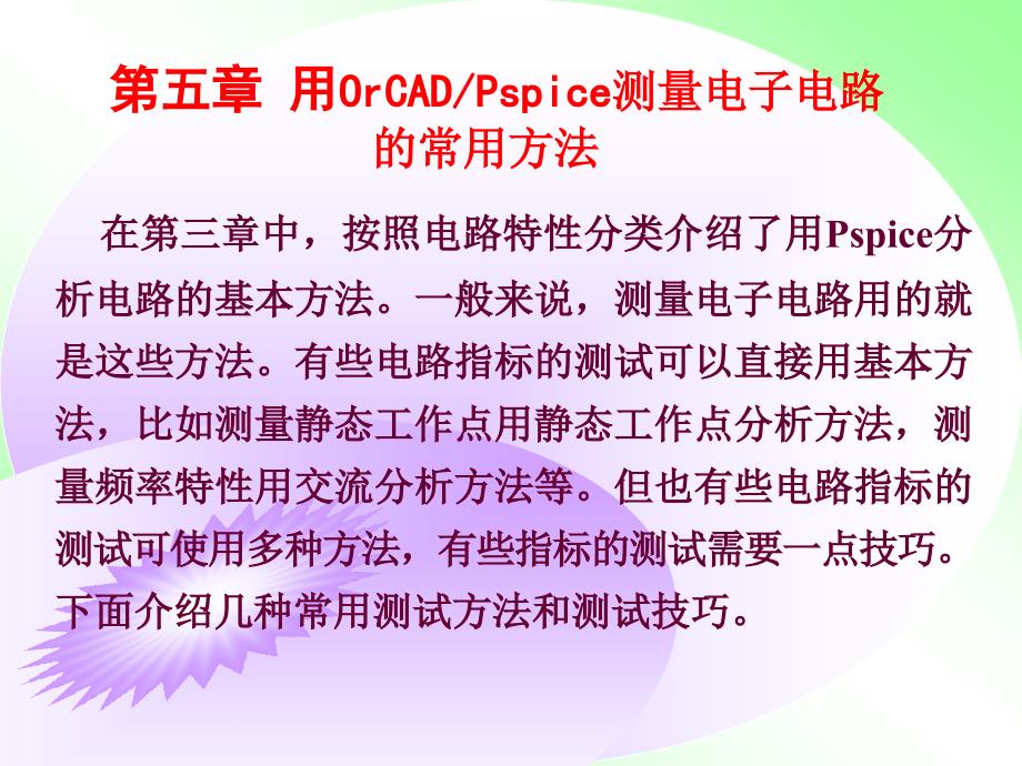 用OrCAD测量电子电路的常用方法.ppt_第1页