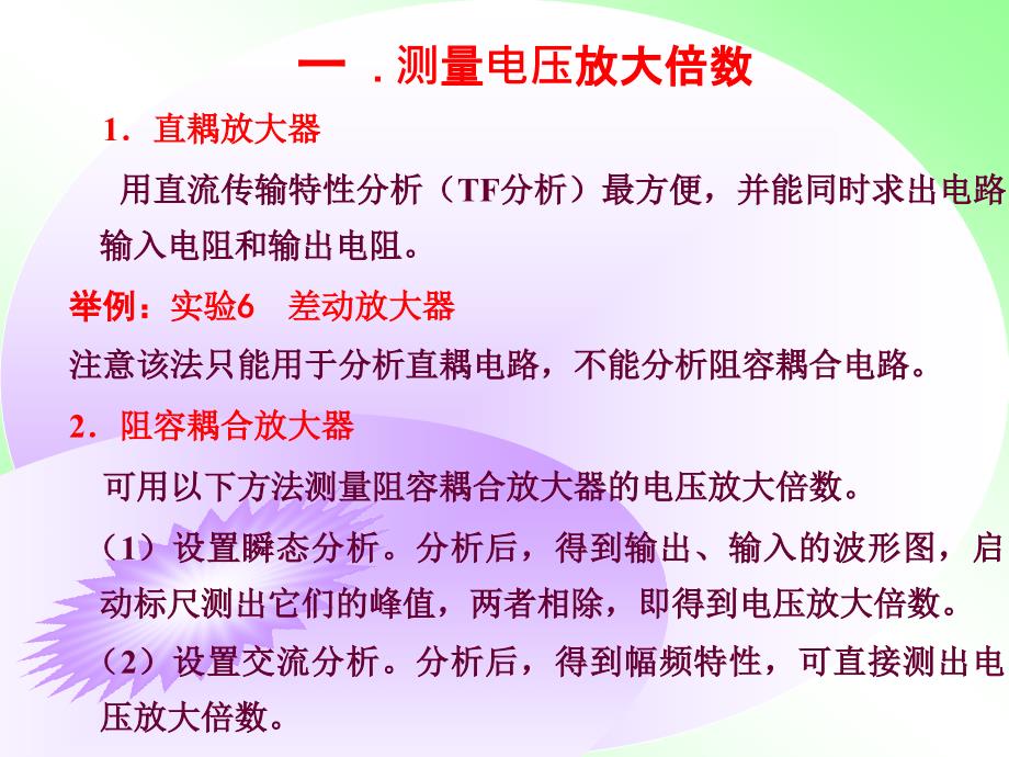 用OrCAD测量电子电路的常用方法.ppt_第2页