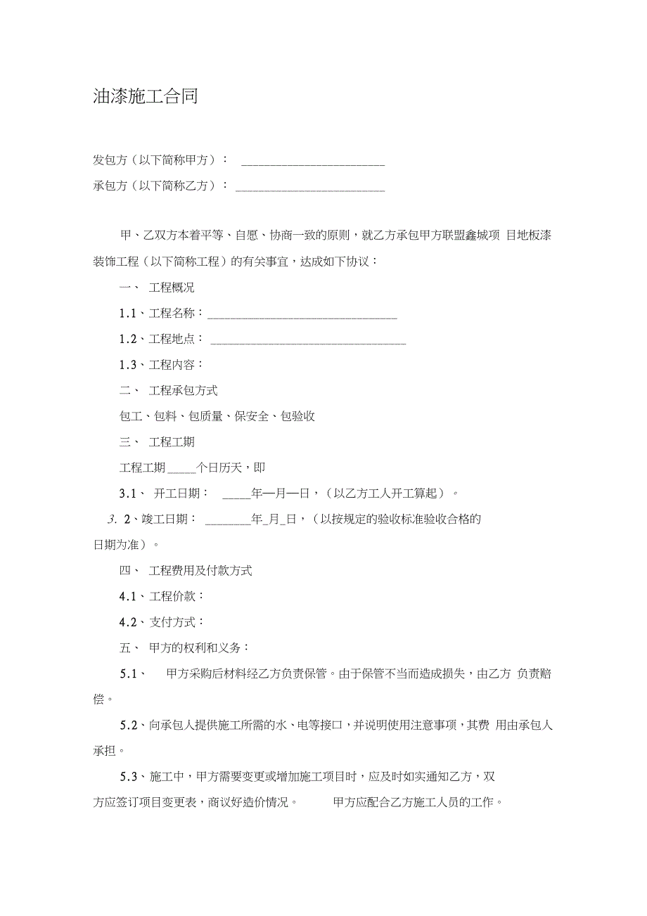 油漆施工合同范本（完整版）_第1页