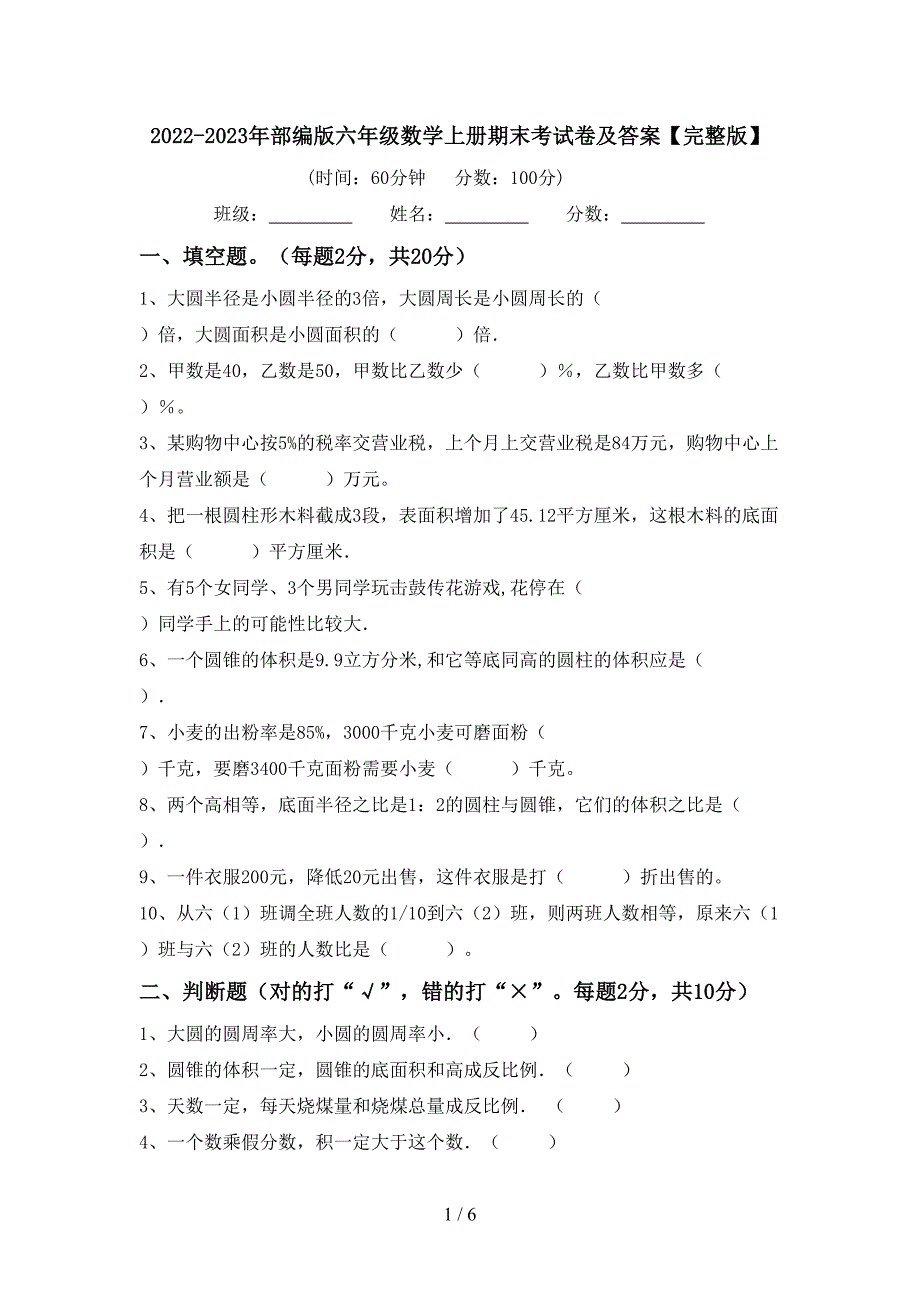 2022-2023年部编版六年级数学上册期末考试卷及答案【完整版】.doc_第1页