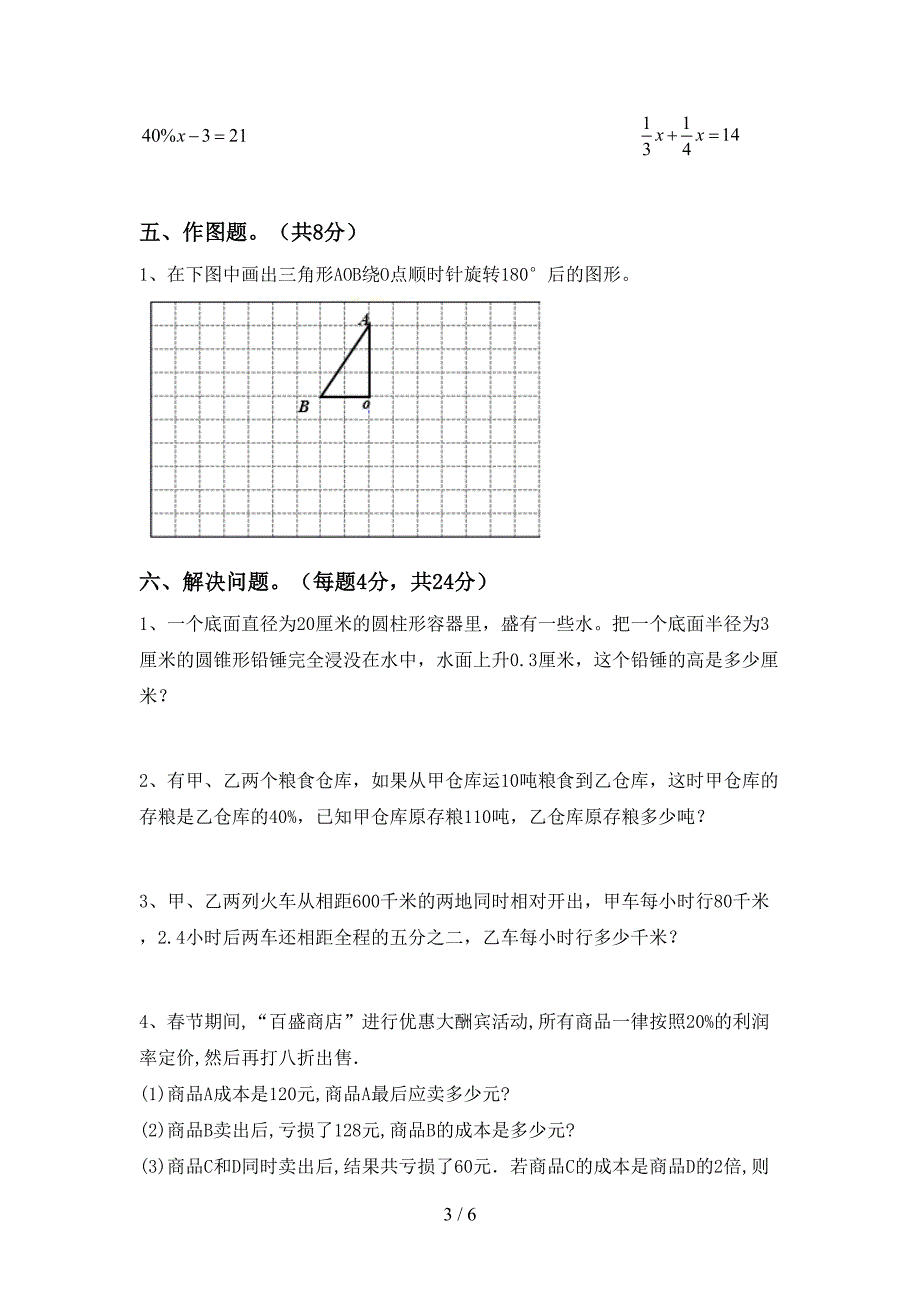 2022-2023年部编版六年级数学上册期末考试卷及答案【完整版】.doc_第3页