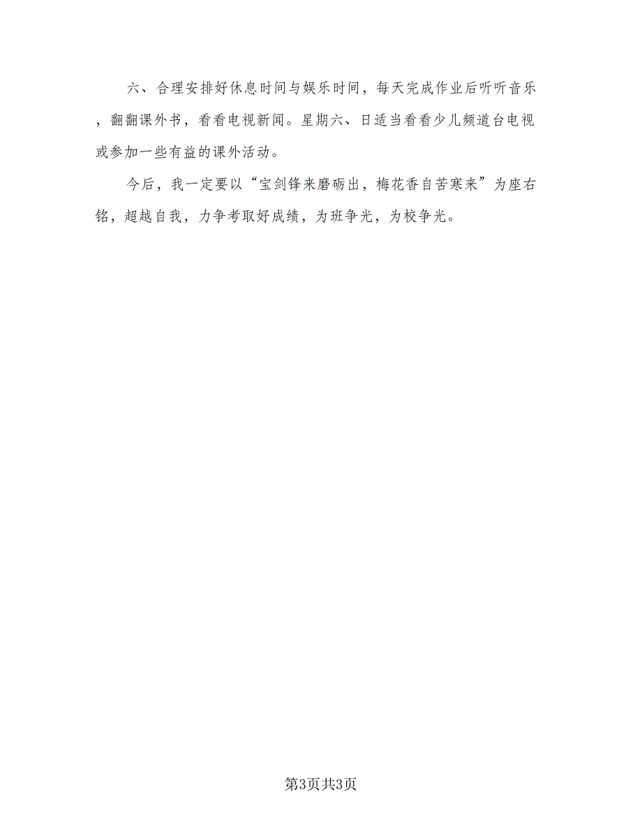 2023小学六年级学生的学习计划标准模板（二篇）_第3页