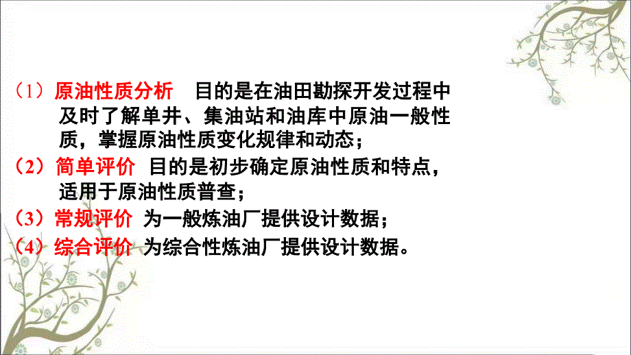 原油的分类和加工方案课件_第4页