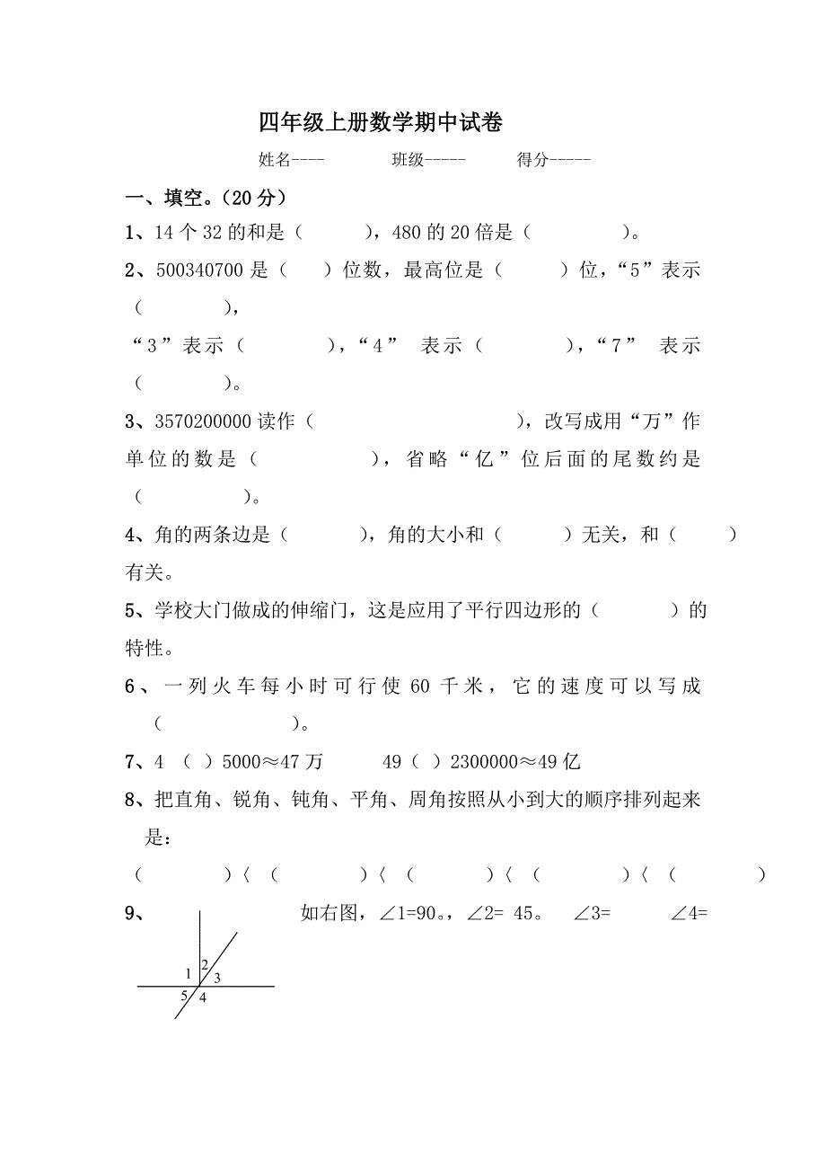 四年级上册数学期中试卷3.doc_第1页