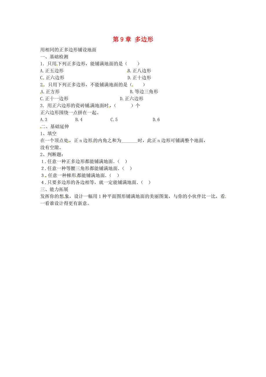 2016春七年级数学下册9.3.1用相同的正多边形铺设地面课时训练无答案新版华东师大版_第1页