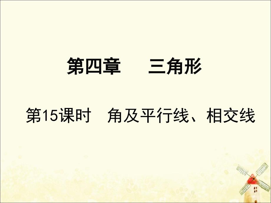 2019春中考数学复习 第4章 三角形 第15课时 角及平行线、相交线课件_第1页