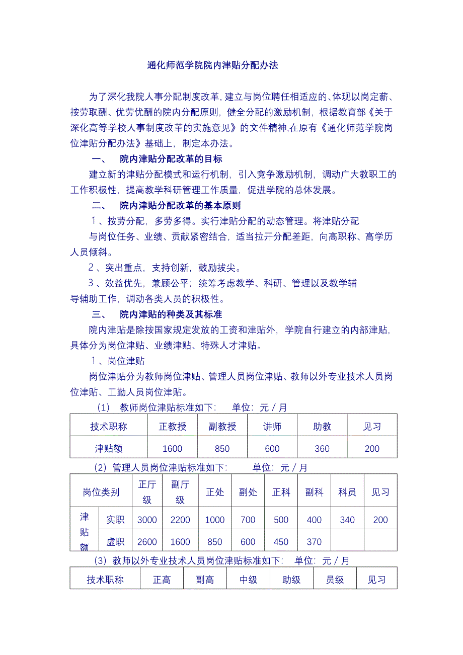 通化师范学院院内津贴分配办法_第1页