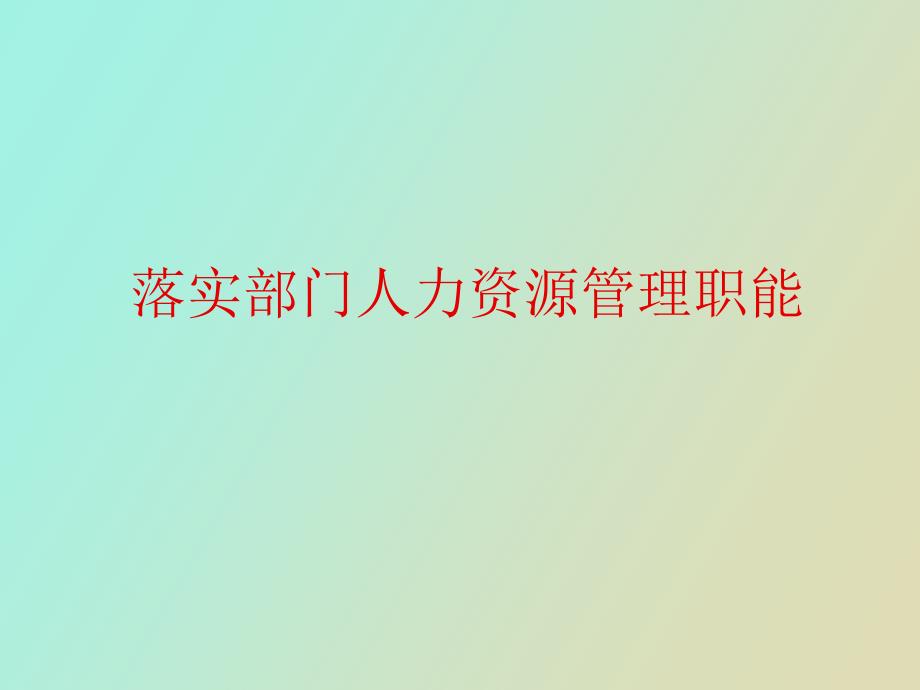 落实部门人力资源管理职能_第1页