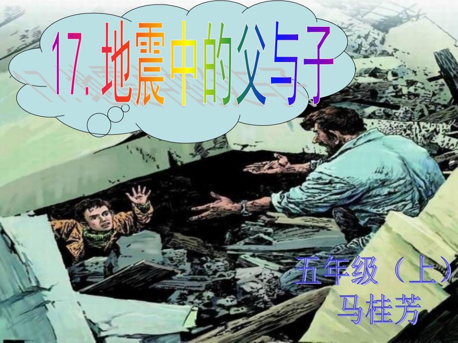 人教版小学语文五年级上册17地震中的父与子_第1页