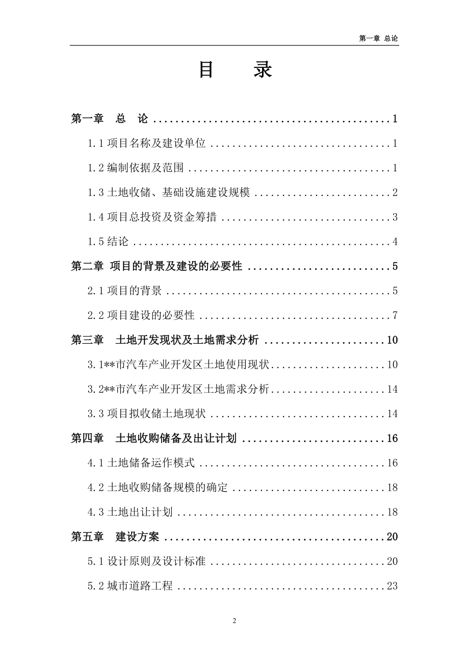 经济开发区土地储备项目可行性策划书.doc_第2页