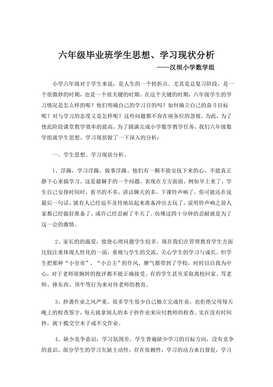 六年级毕业班学生思想、学习现状分析_第1页