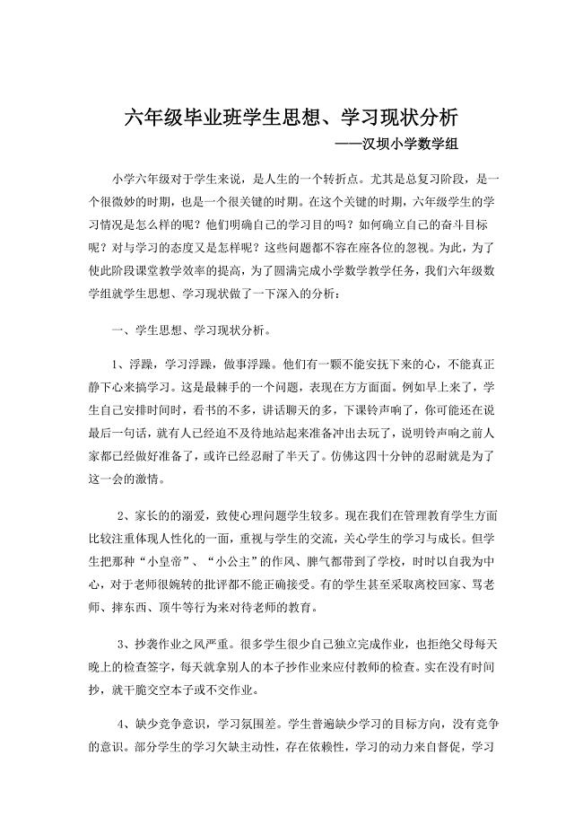 六年级毕业班学生思想、学习现状分析