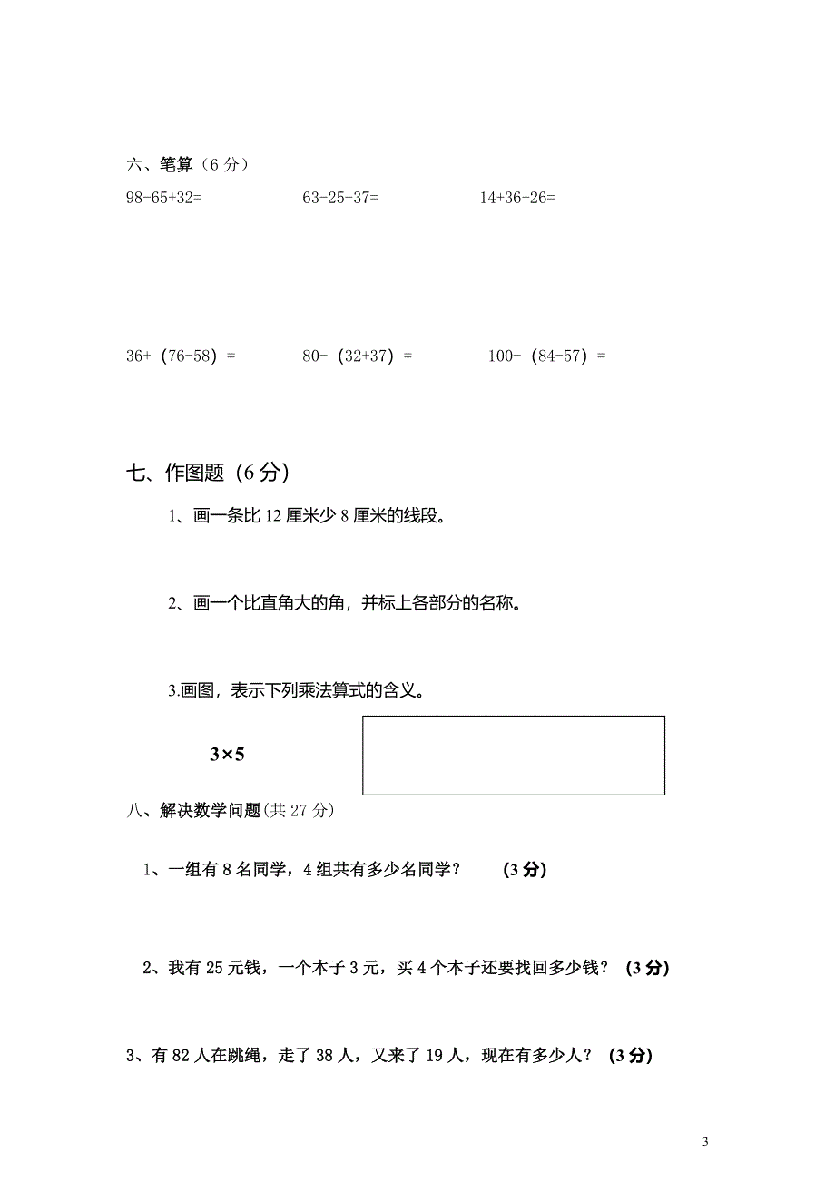 2015二年级数学上册_期中试卷.doc_第3页