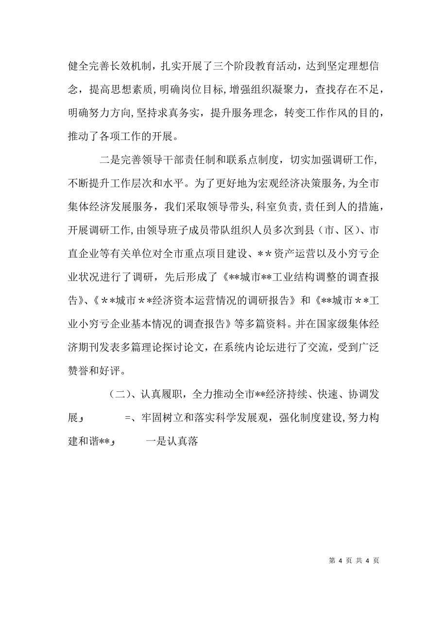 年度领导班子述职述廉报告述职报告2_第4页