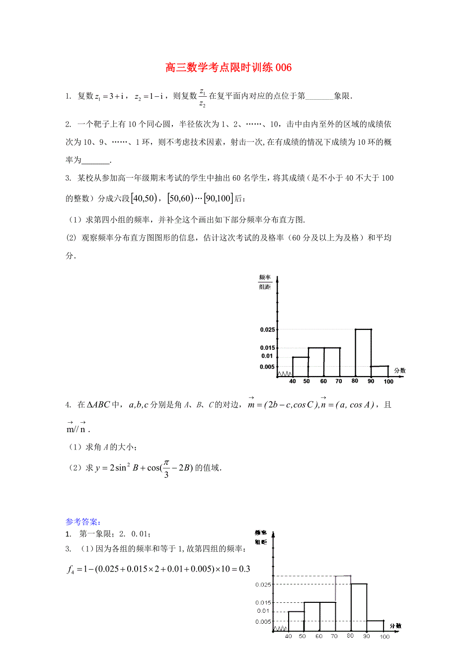 高三数学考点限时训练006_第1页
