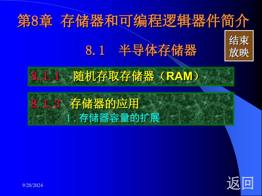 数字电路基础课件第8章存储器和可编程逻辑器件简介_第1页