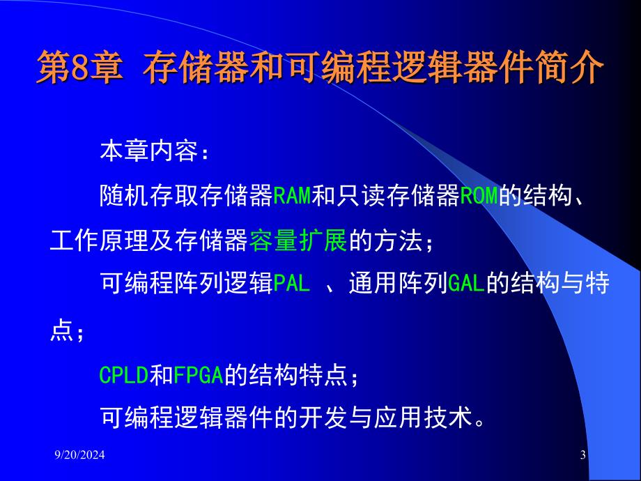 数字电路基础课件第8章存储器和可编程逻辑器件简介_第3页