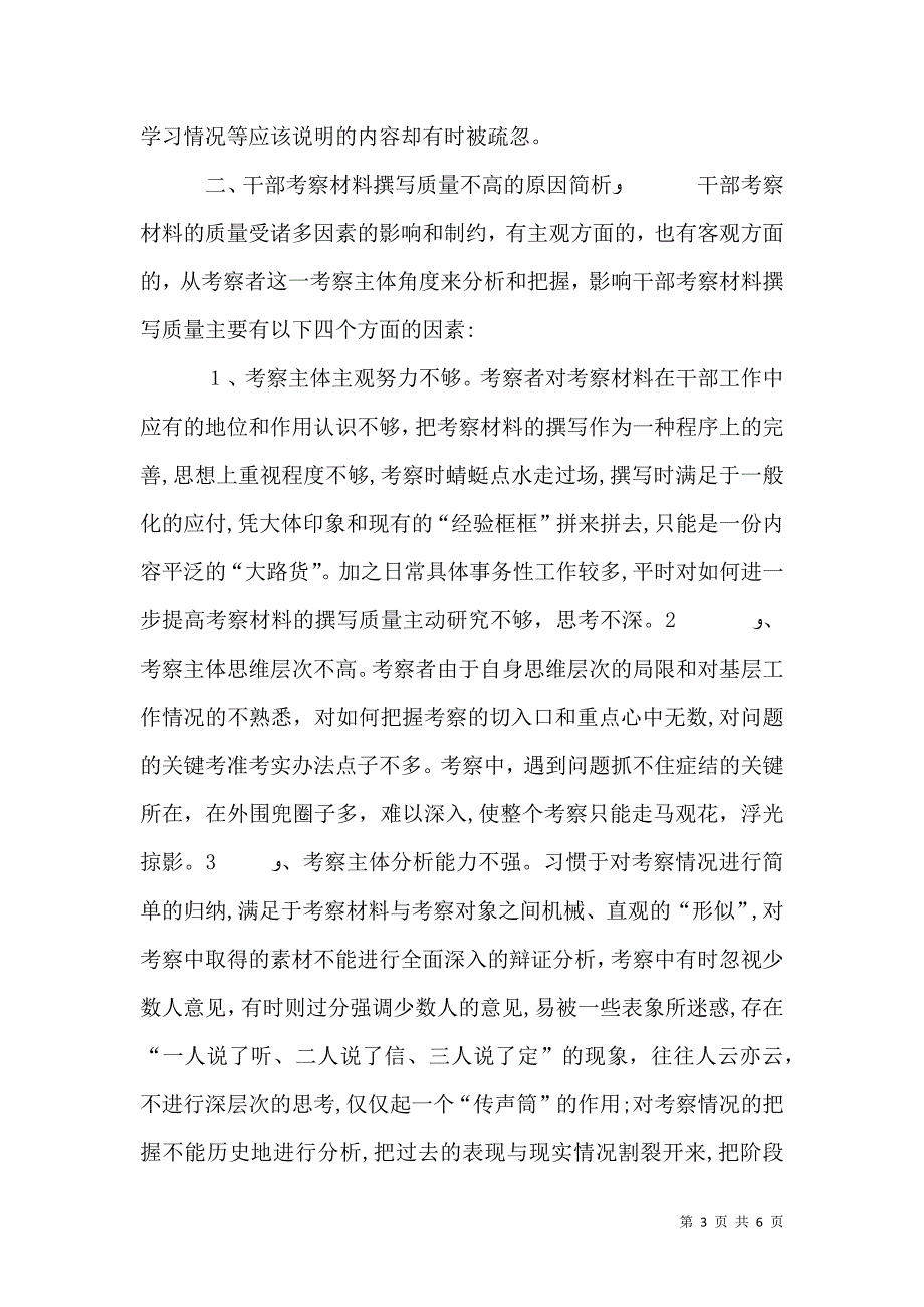 提高干部考察材料撰写质量思考_第3页