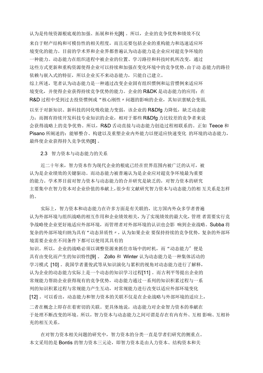 智力资本与动态能力相互关系研究_第3页