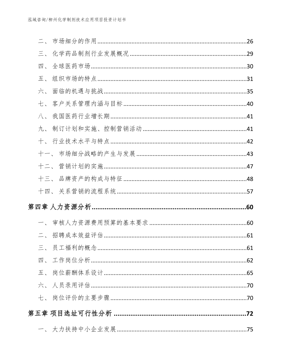 柳州化学制剂技术应用项目投资计划书【参考范文】_第2页