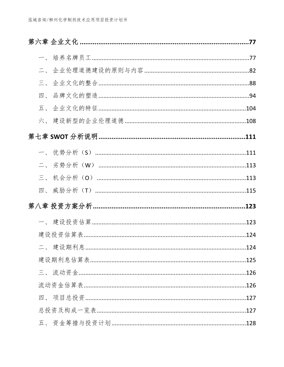 柳州化学制剂技术应用项目投资计划书【参考范文】_第3页