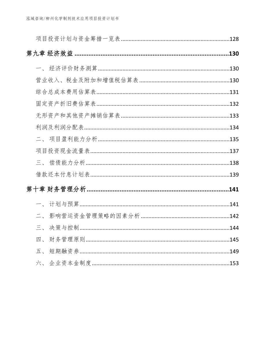 柳州化学制剂技术应用项目投资计划书【参考范文】_第4页