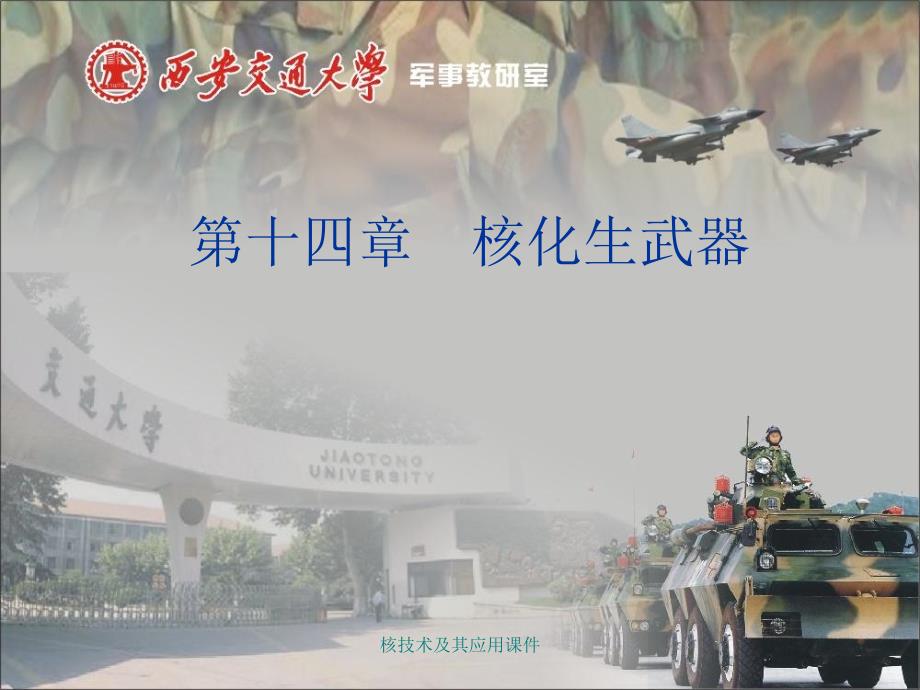 核技术及其应用课件_第1页
