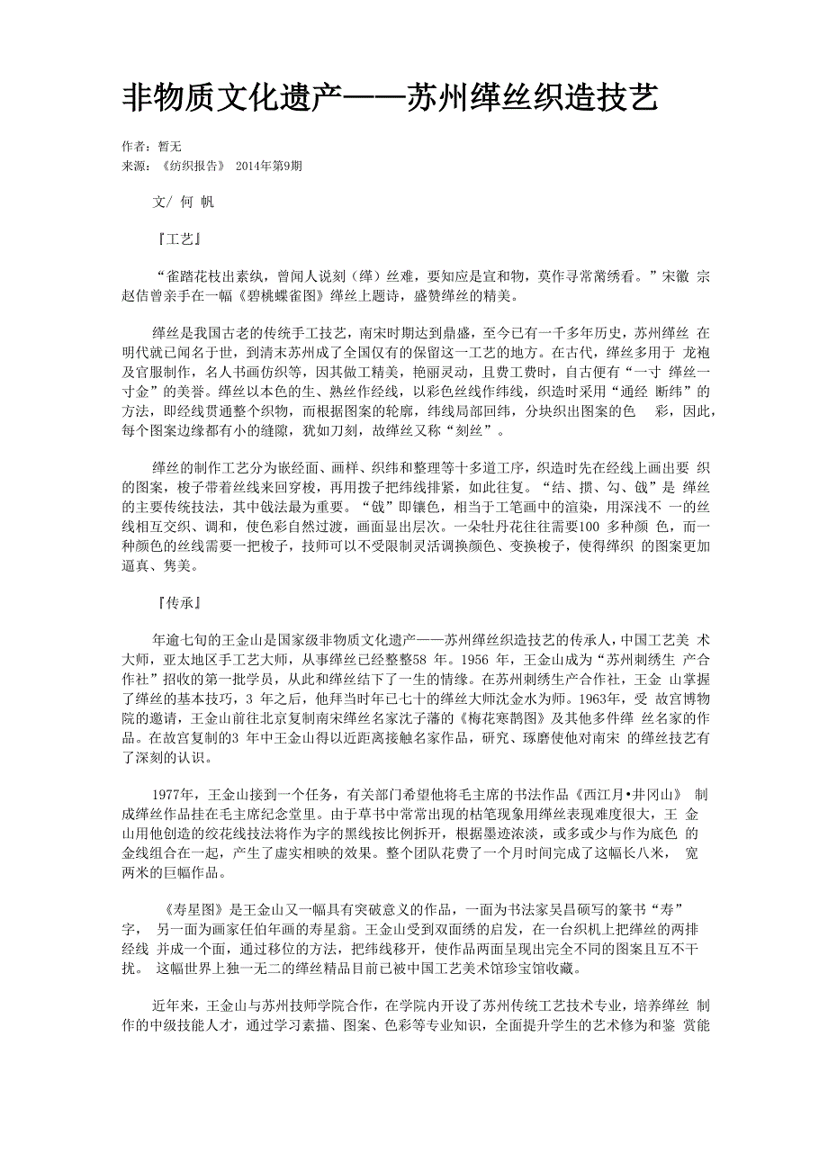 非物质文化遗产——苏州缂丝织造技艺_第1页