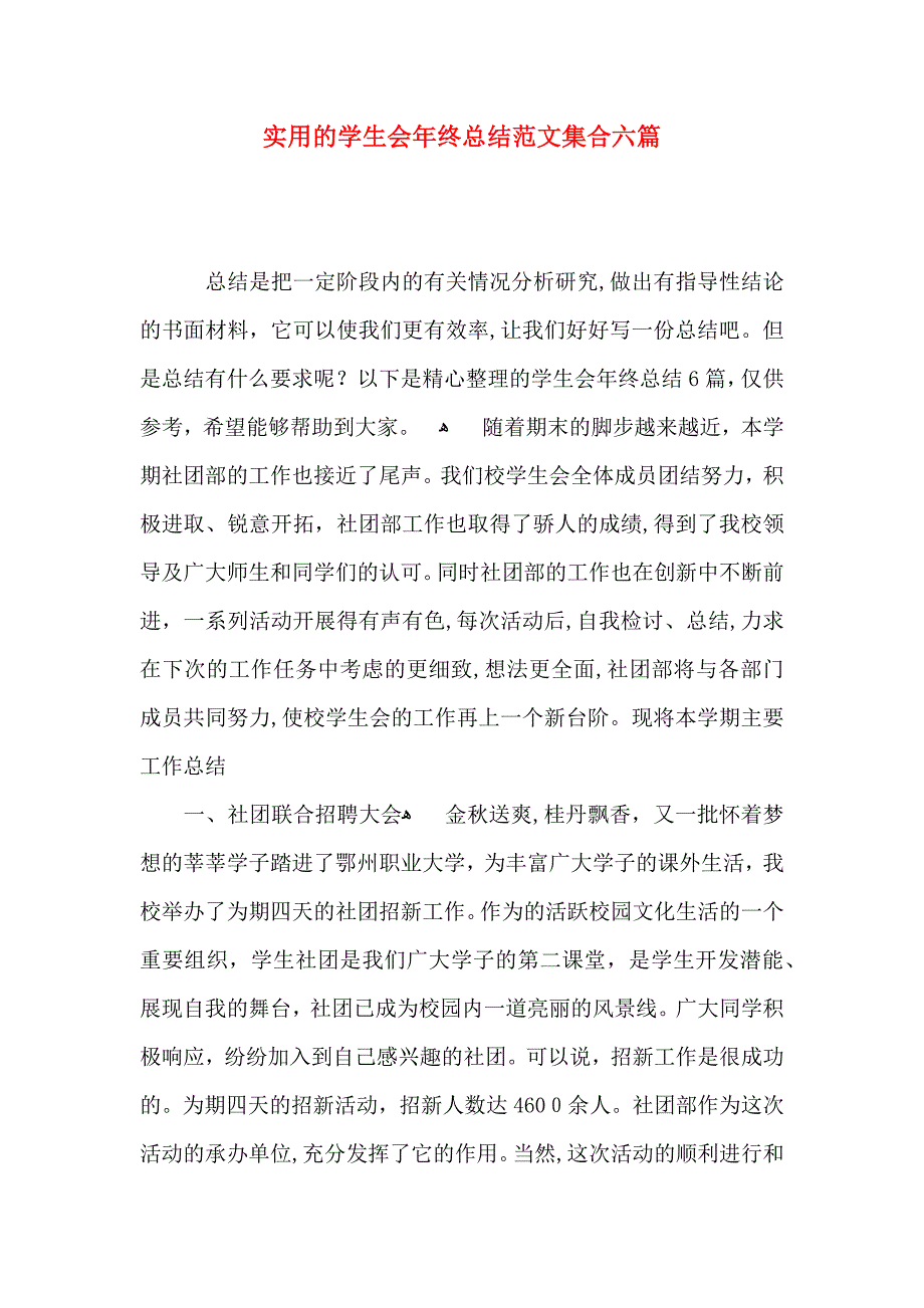 实用的学生会年终总结范文集合六篇_第1页