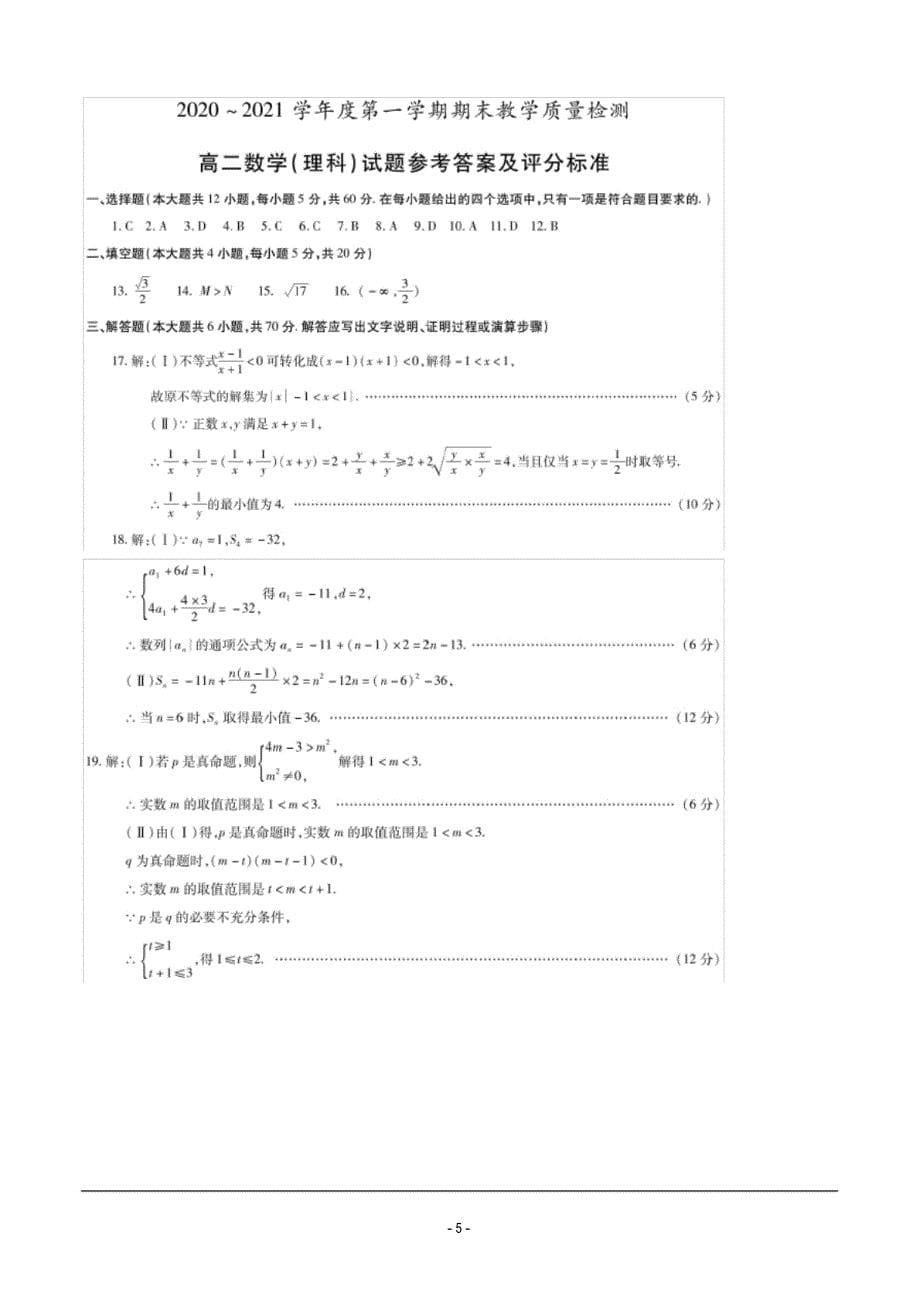 咸阳市2020-2021学年高二上学期期末考试 数学(理)试题_第5页