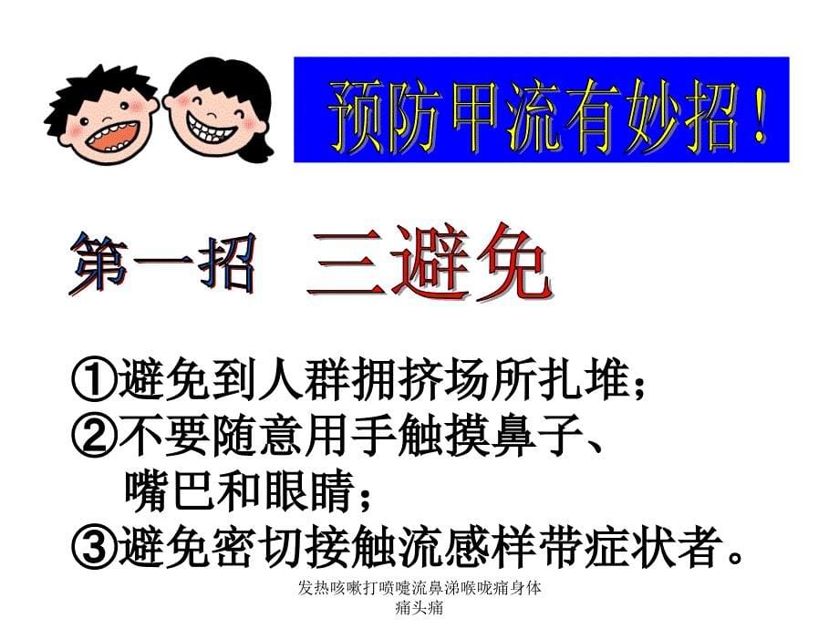 发热咳嗽打喷嚏流鼻涕喉咙痛身体痛头痛课件_第5页