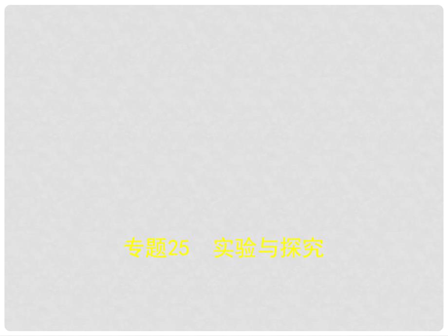 北京市高考生物专题复习 专题25 实验与探究课件 新人教版_第1页