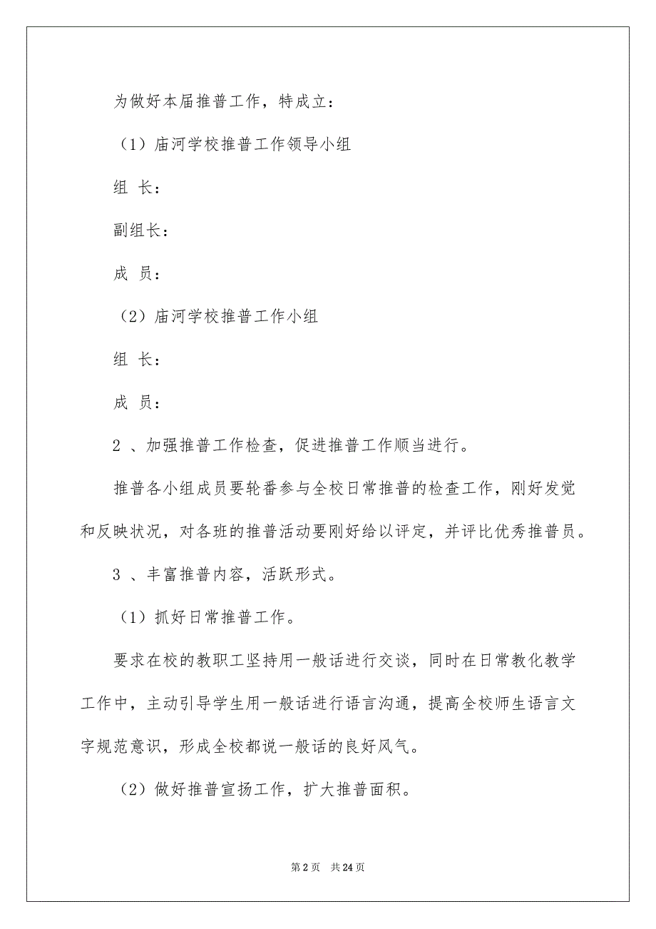 推普周活动方案范文通用6篇_第2页