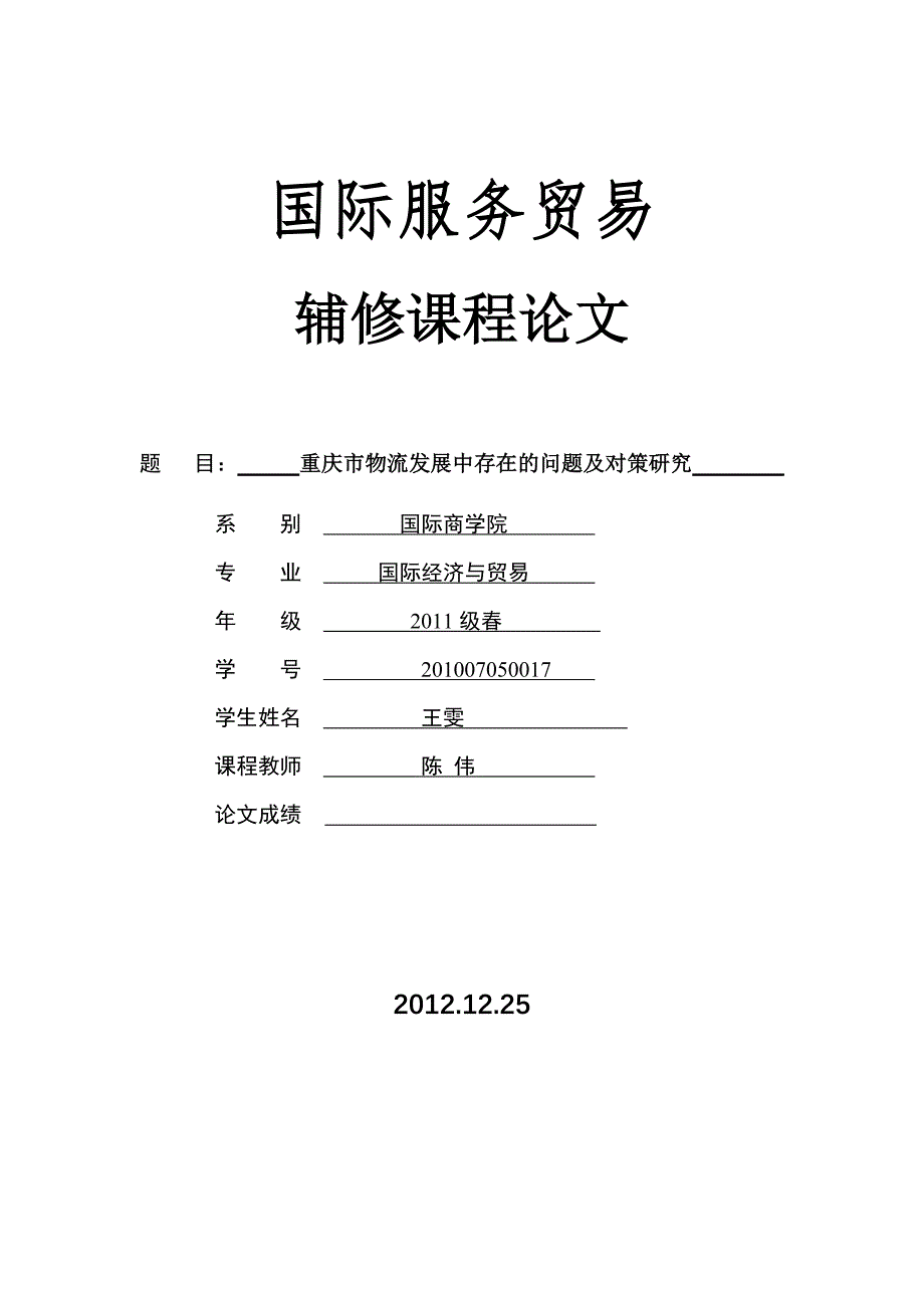 重庆市物流发展中存在的问题及对策研究.doc_第1页