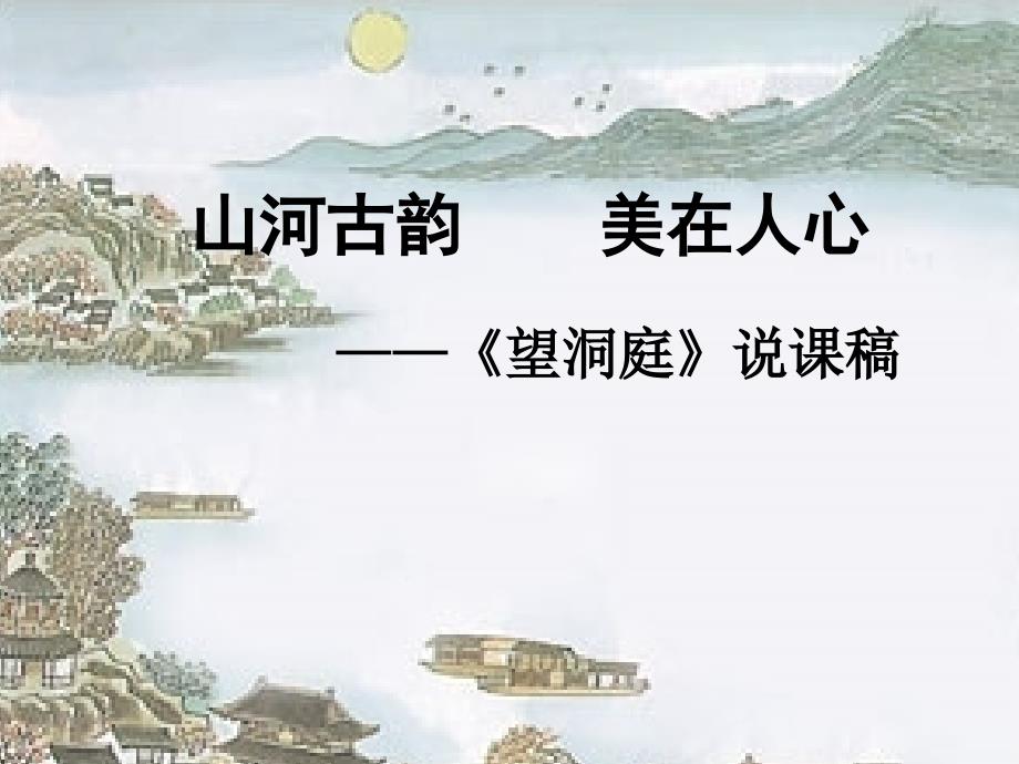 四年级下册语文课件2.5望洞庭语文S版共21张PPT_第1页