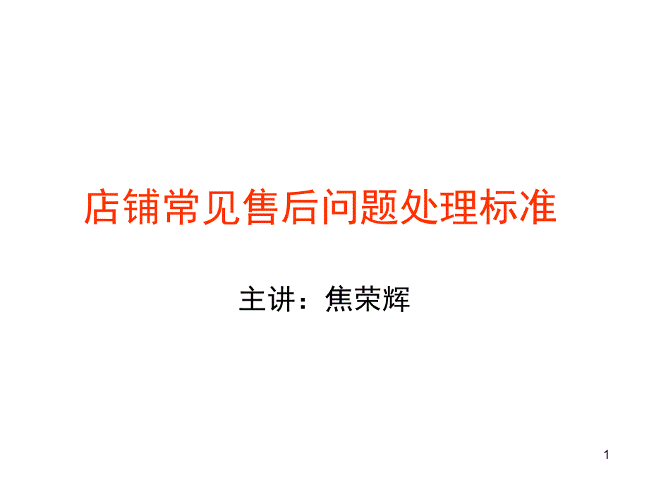 鞋的产品知识以及售后处理标准PPT幻灯片课件_第1页