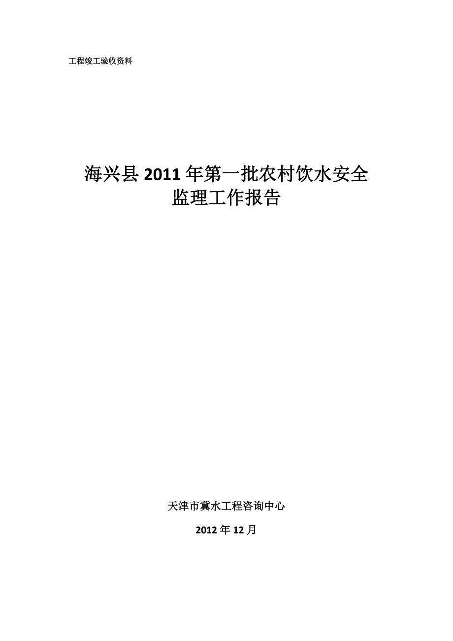 饮水安全工程监理工作报告_第1页